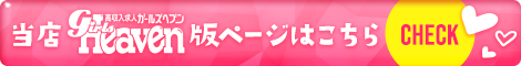 当店 ガールズヘブン版ページはこちら