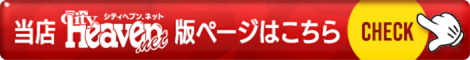 当店 シティヘブン版ページはこちら