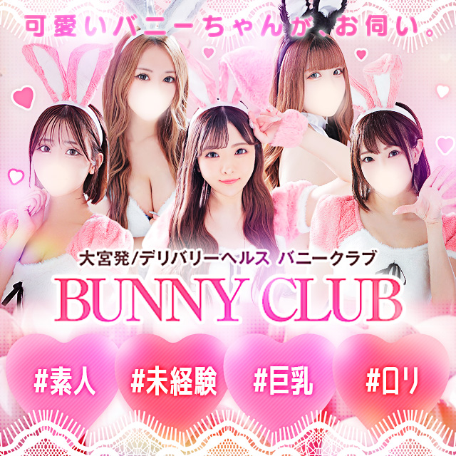大宮発/デリバリーヘルス バニークラブ大宮店